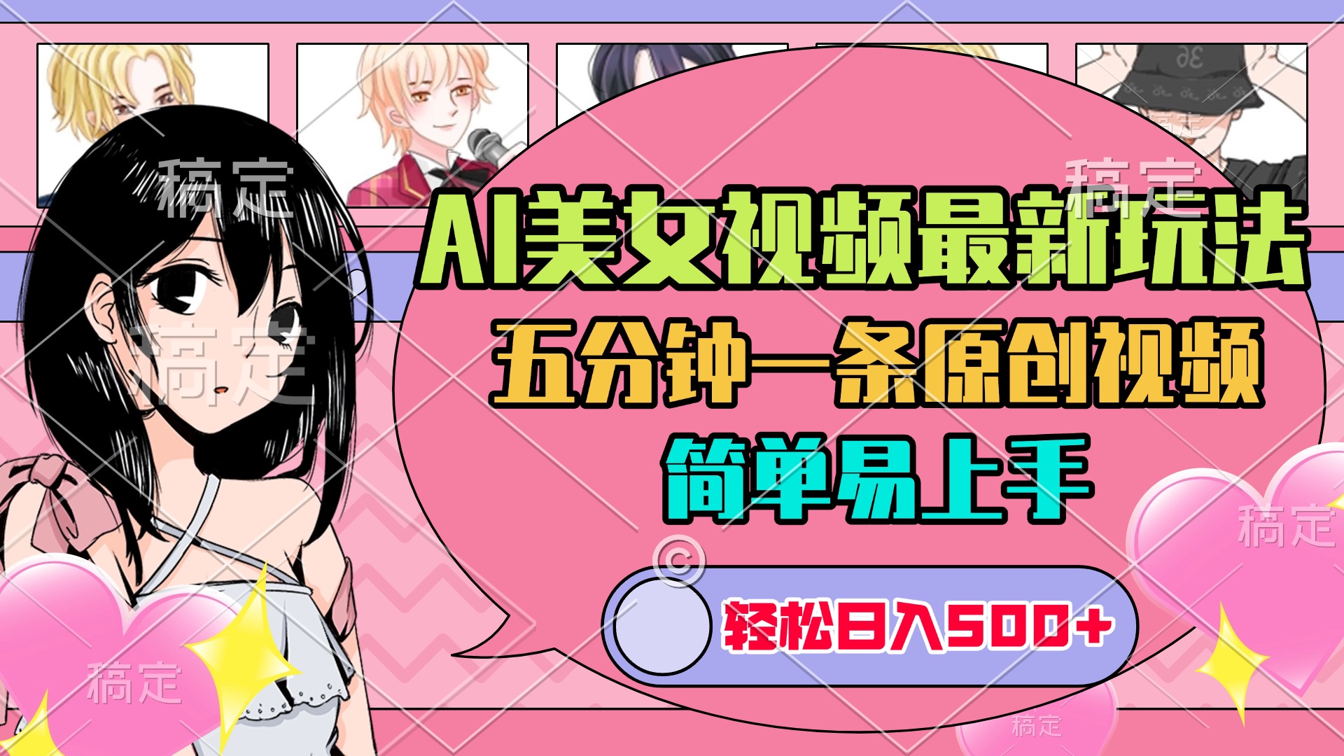 AI美女原创视频最新玩法，五分钟一条，日入500+，简单易上手-搞钱社