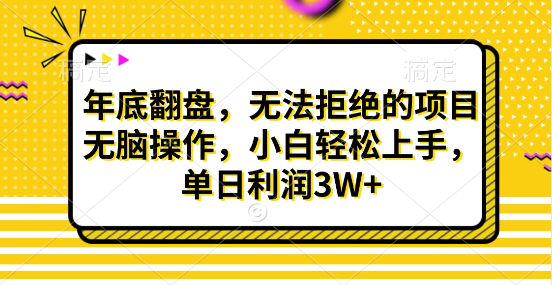 财神贴画，年底翻盘，无法拒绝的项目，无脑操作，小白轻松上手，单日利润3W+-搞钱社