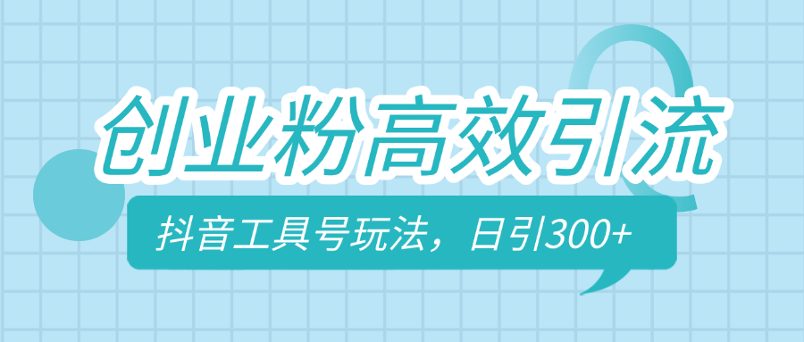 创业粉高效引流，抖音工具号玩法，日引300+，不要成为学习高手，要成为实战高手-搞钱社