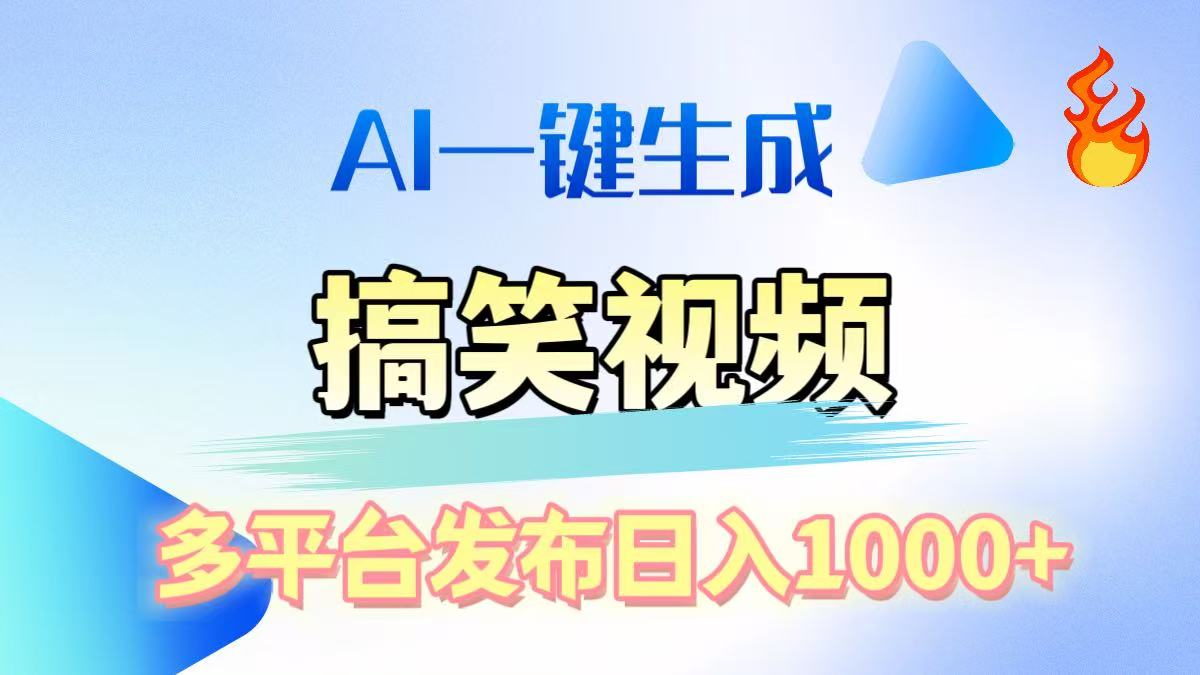 AI生成原创搞笑视频，多平台发布，轻松日入1000+-搞钱社