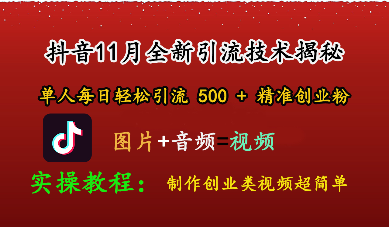 抖音11月全新引流技术，图片+视频 就能轻松制作创业类视频，单人每日轻松引流500+精准创业粉-搞钱社