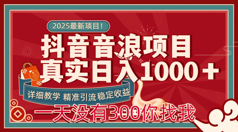 每天稳定1000＋抖音音浪项目稳定收益可当主业和副业-搞钱社