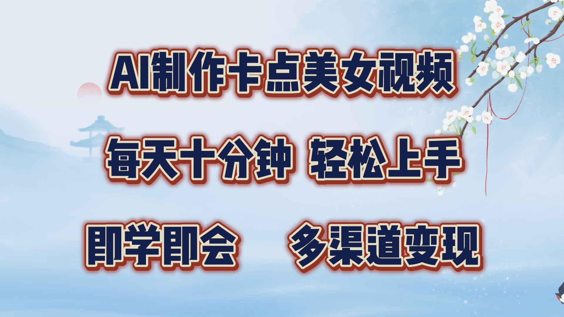 AI制作卡点美女视频，每天十分钟，轻松上手，即学即会，多渠道变现-搞钱社