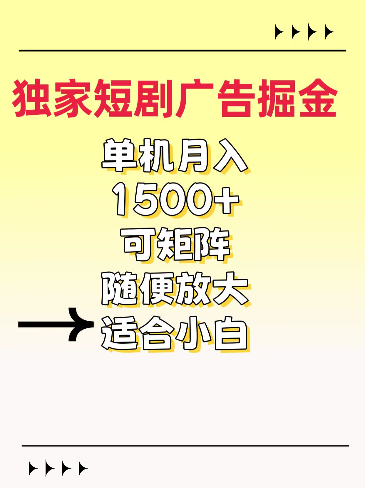 独家短剧广告掘金，通过刷短剧看广告就能赚钱，一天能到100-200都可以-搞钱社