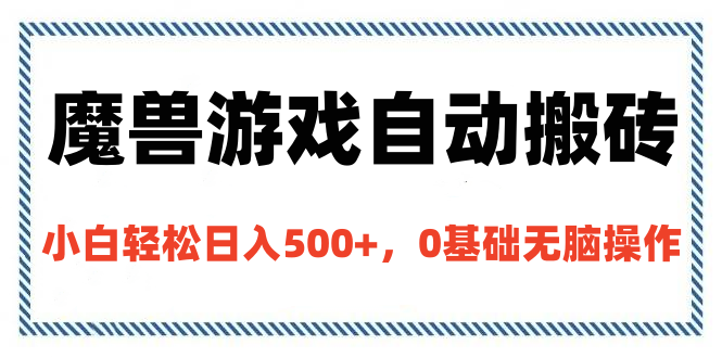 魔兽游戏自动搬砖，小白轻松日入500+，0基础无脑操作-搞钱社