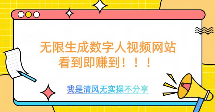 无限生成数字人视频，无需充值会员或者其他算力等类似消耗品-搞钱社