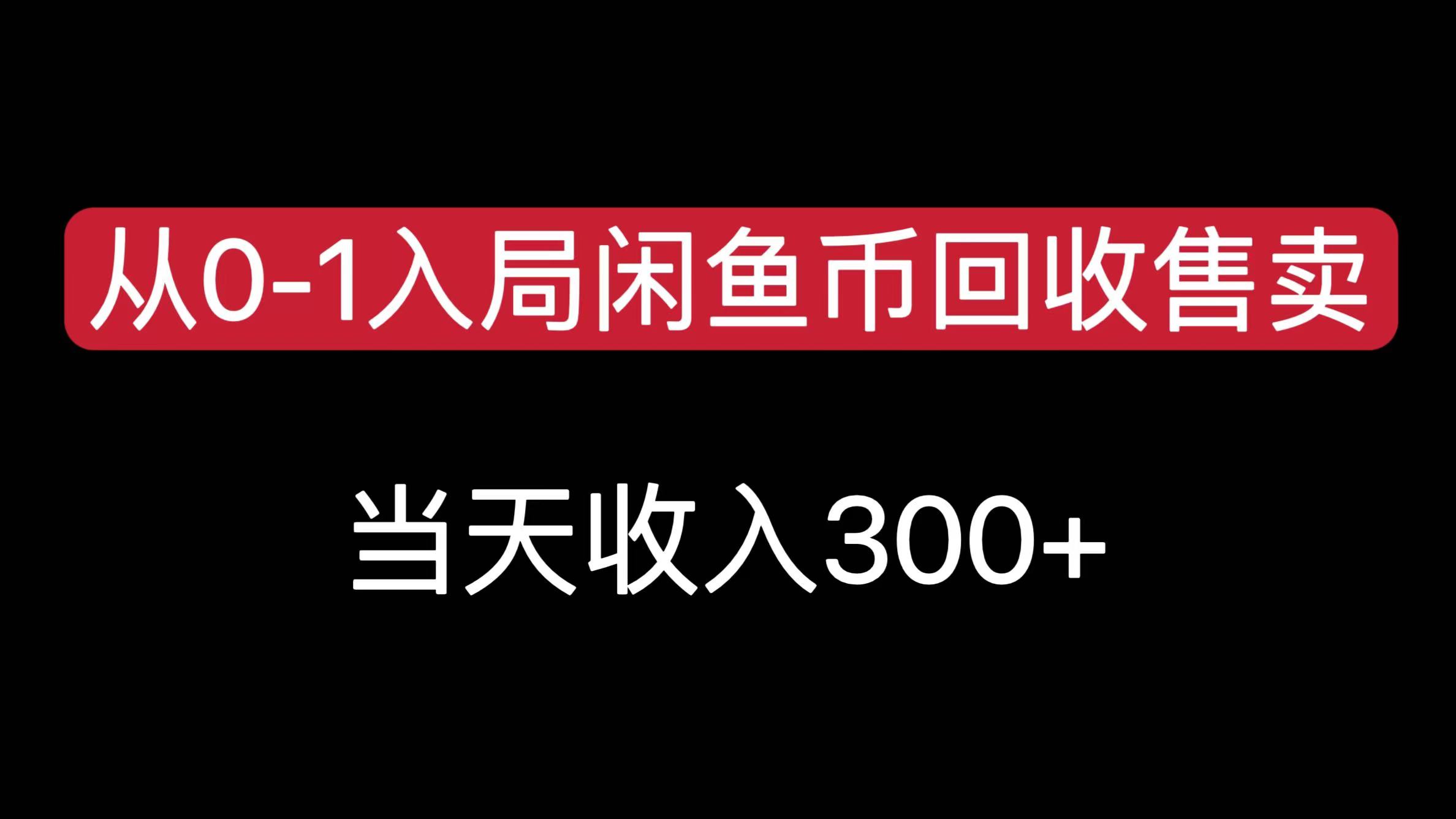 从0-1入局闲鱼币回收售卖，当天收入300+-搞钱社