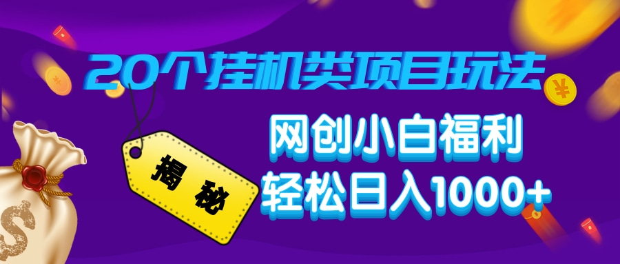 揭秘20个挂机类项目玩法 网创小白福利 轻松日入1000+-搞钱社