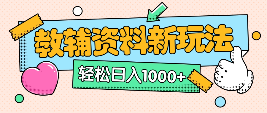AI小红书克隆爆款教辅资料笔记全新玩法，0门槛0成本，一天十分钟发发笔记轻松日入1000+（全新思路+附教辅资料）-搞钱社