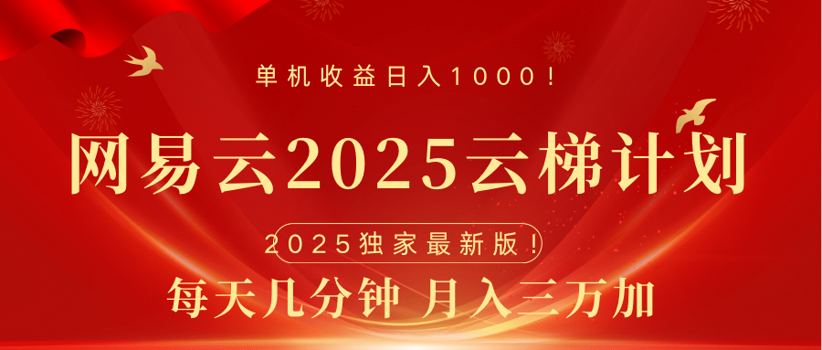 网易云最新2025挂机项目 躺赚收益 纯挂机 日入1000-搞钱社