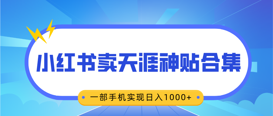 无脑搬运一单赚69元，小红书卖天涯神贴合集，一部手机实现日入1000+-搞钱社