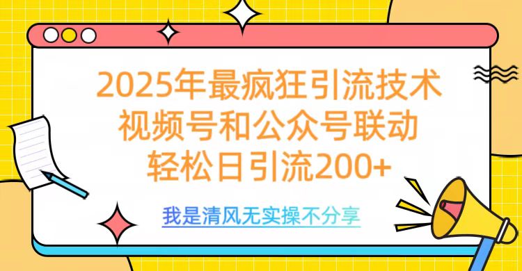 2025年最疯狂引流技术，视频号和公众号联动，轻松日引流200+-搞钱社