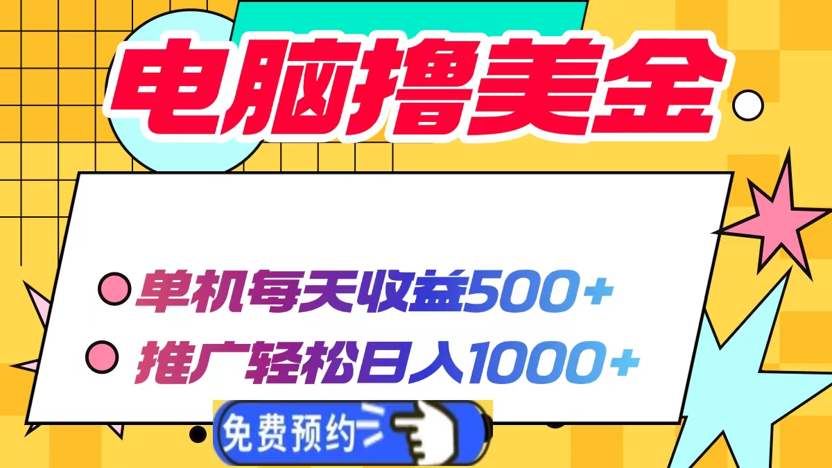 电脑撸美金，单机每天收益500+，推广轻松日入1000+-搞钱社