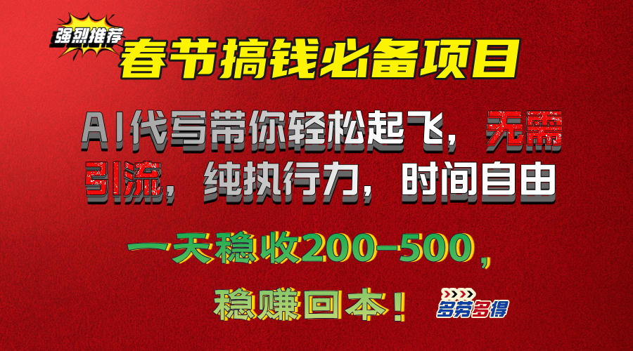 春节搞钱必备项目！AI代写带你轻松起飞，无需引流，纯执行力，时间自由，一天稳收200-500，稳赚回本！-搞钱社