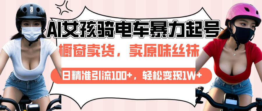 AI起号美女骑电车爆火视频，日引流精准100+，月变现轻松破万！-搞钱社