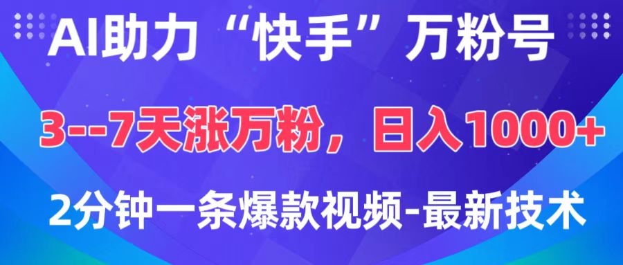 AI助力“快手”万粉号，3-7天涨万粉，轻松变现，日入1000+，2分钟一条爆款视频，最新技术-搞钱社