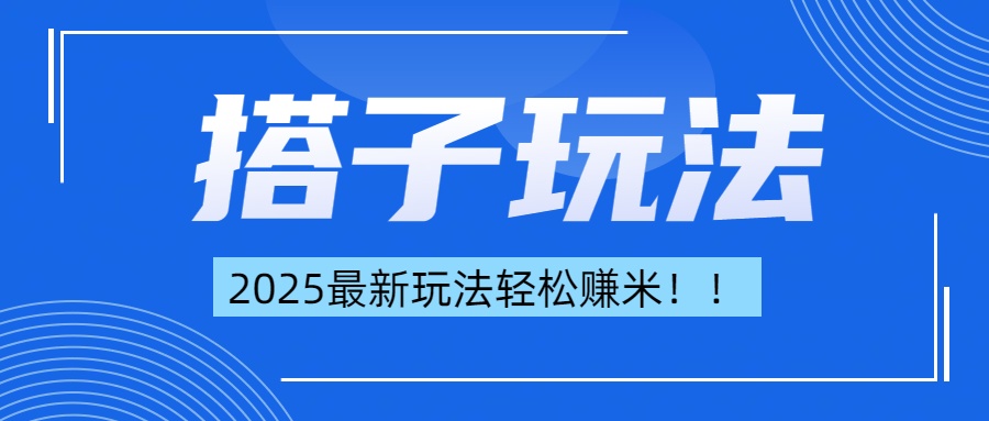 简单轻松赚钱！最新搭子项目玩法让你解放双手躺着赚钱！-搞钱社