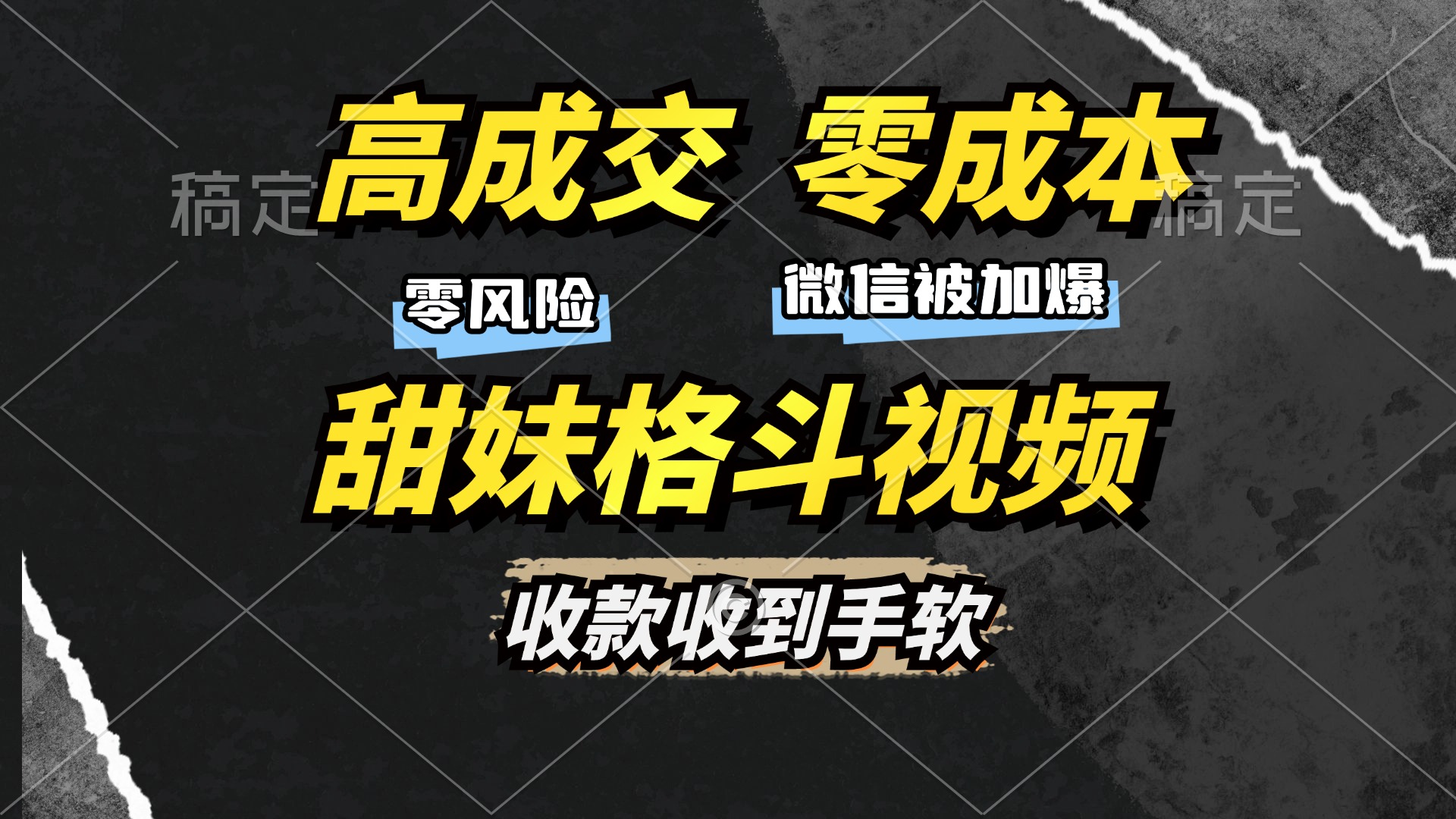 高成交零成本，售卖甜妹格斗视频，谁发谁火，加爆微信，收款收到手软-搞钱社