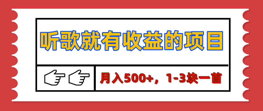 【揭秘】听歌就有收益的项目，月入500+，1-3块一首，保姆级实操教程-搞钱社