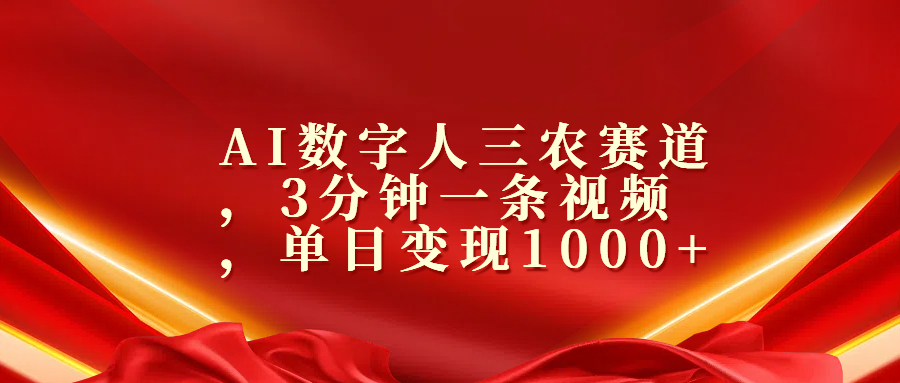 AI数字人三农赛道，3分钟一条视频，单日变现1000+-搞钱社