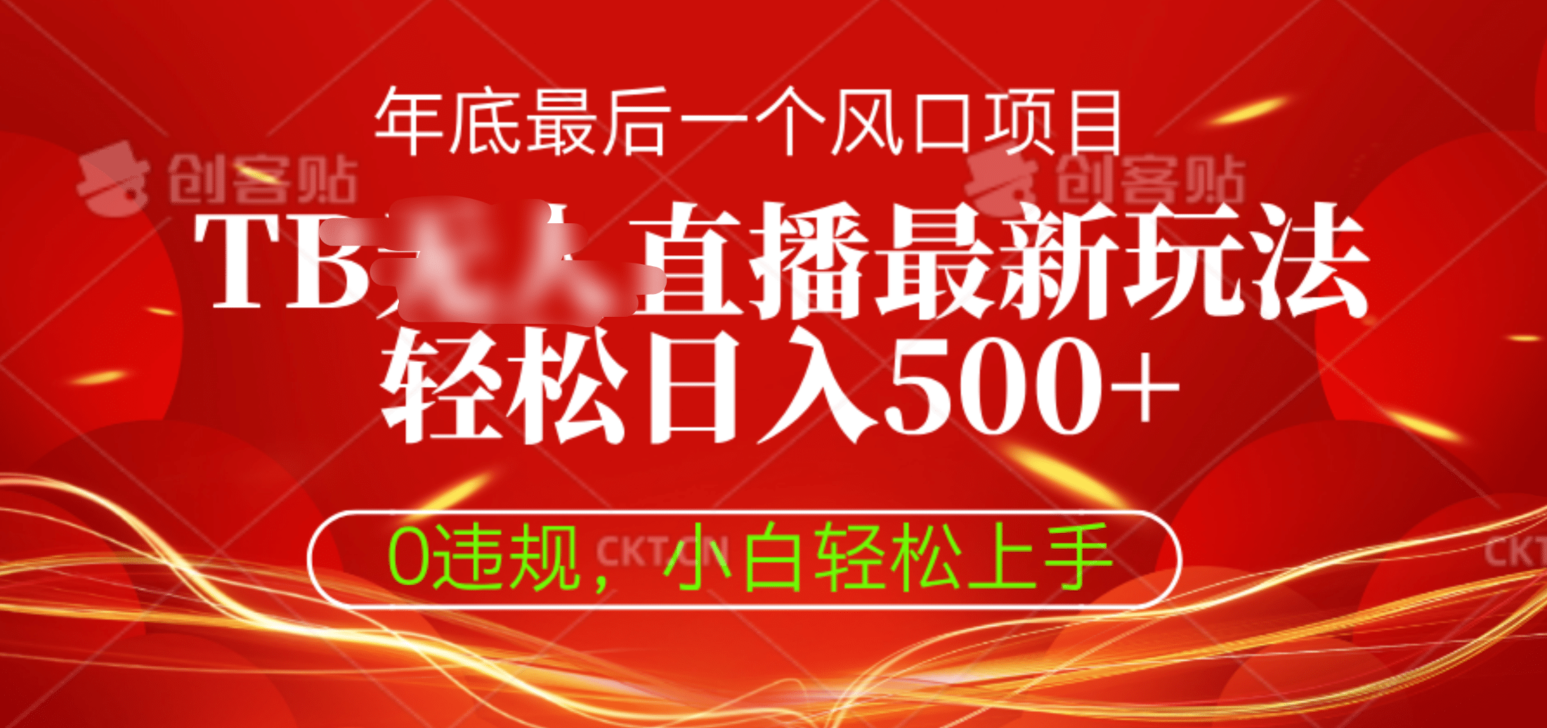 TB无人直播最新玩法轻松日入500+，0违规，小白轻松上手-搞钱社