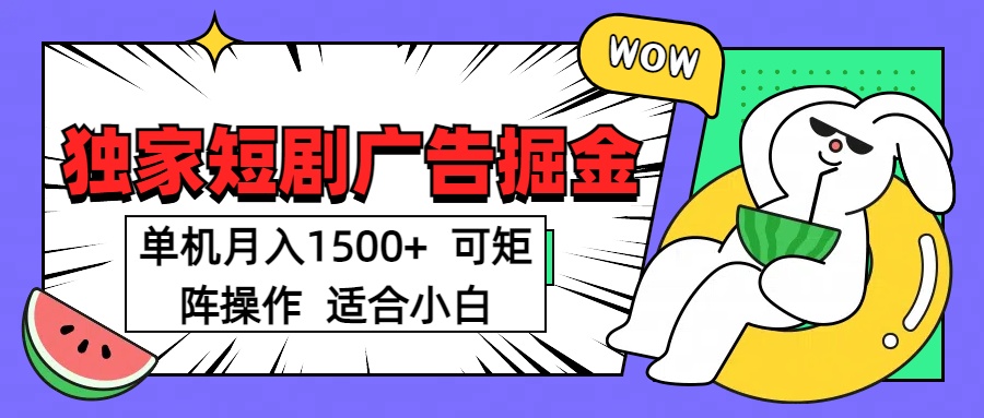 短剧掘金项目，单机月入1500，可放大矩阵，适合小白。-搞钱社