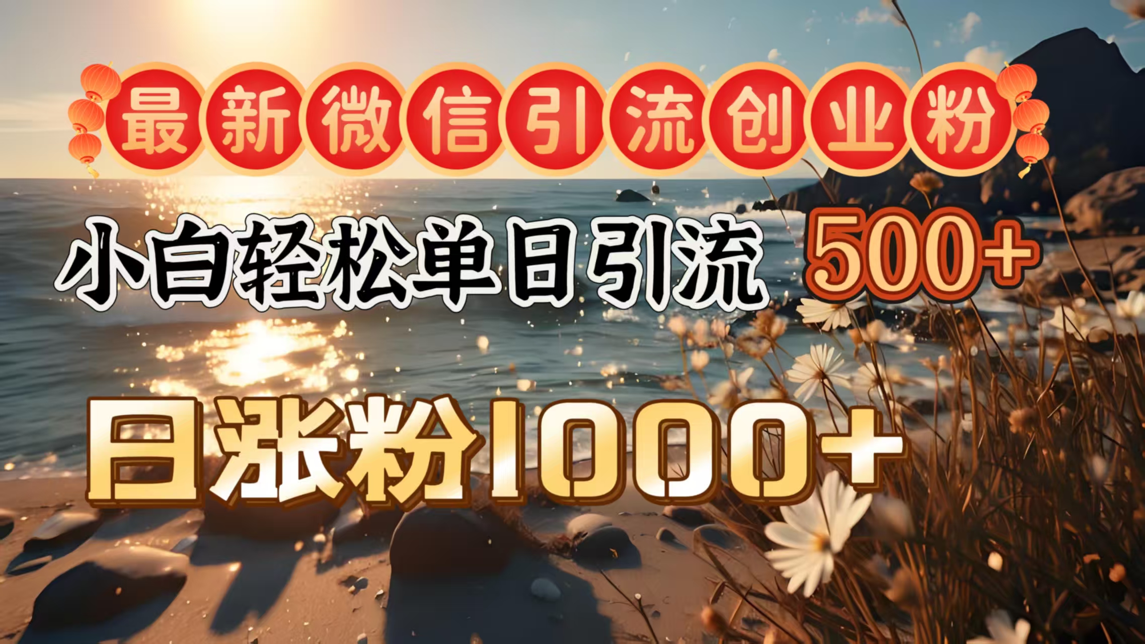 最新微信引流创业粉  ，小白单日轻松引流500＋，日涨粉1000＋-搞钱社