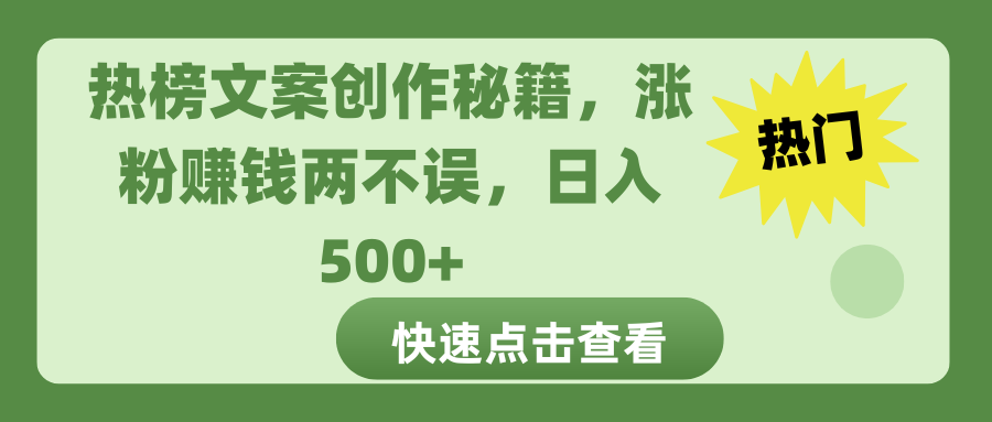 热榜文案创作秘籍，涨粉赚钱两不误，日入 500+-搞钱社