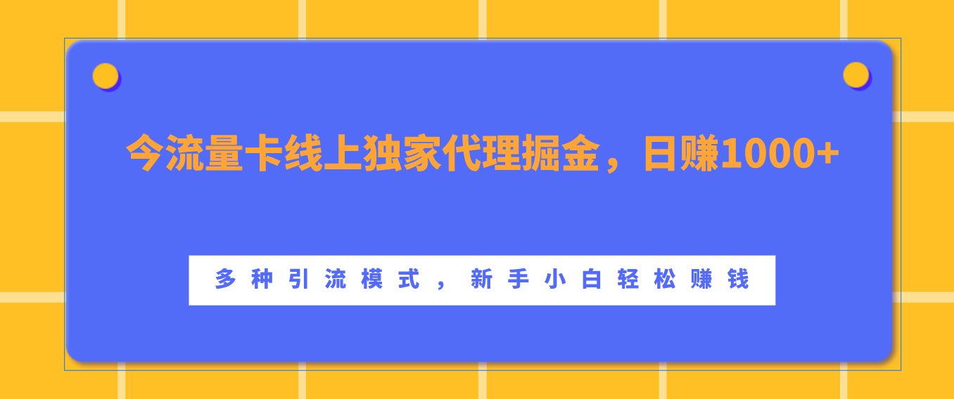 流量卡线上独家代理掘金，日赚1000+ ，多种引流模式，新手小白轻松赚钱-搞钱社