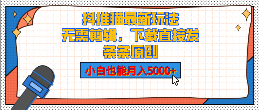 抖推猫最新玩法，小白也能月入5000+，小说推文无需剪辑，直接代发，2分钟直接搞定-搞钱社