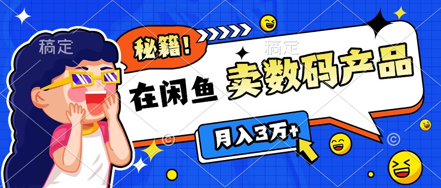 靠在闲鱼卖数码产品日入1000+技巧-搞钱社