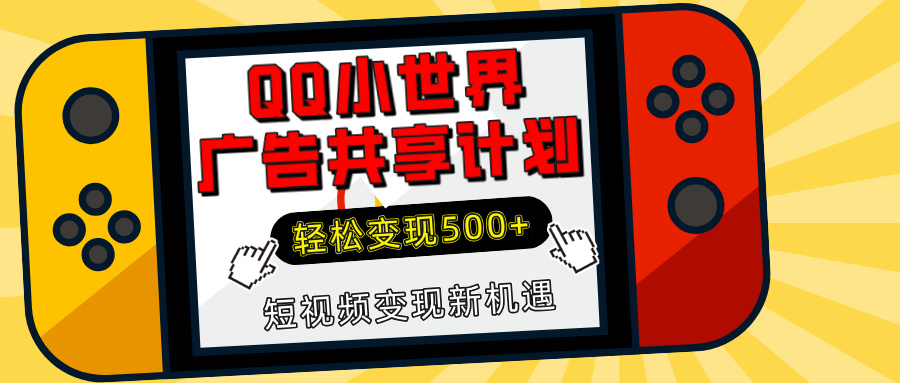 揭秘QQ小世界广告共享计划：轻松变现500+，短视频变现新机遇-搞钱社