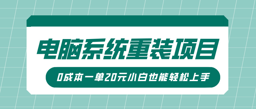 电脑系统重装项目，傻瓜式操作，0成本一单20元小白也能轻松上手-搞钱社