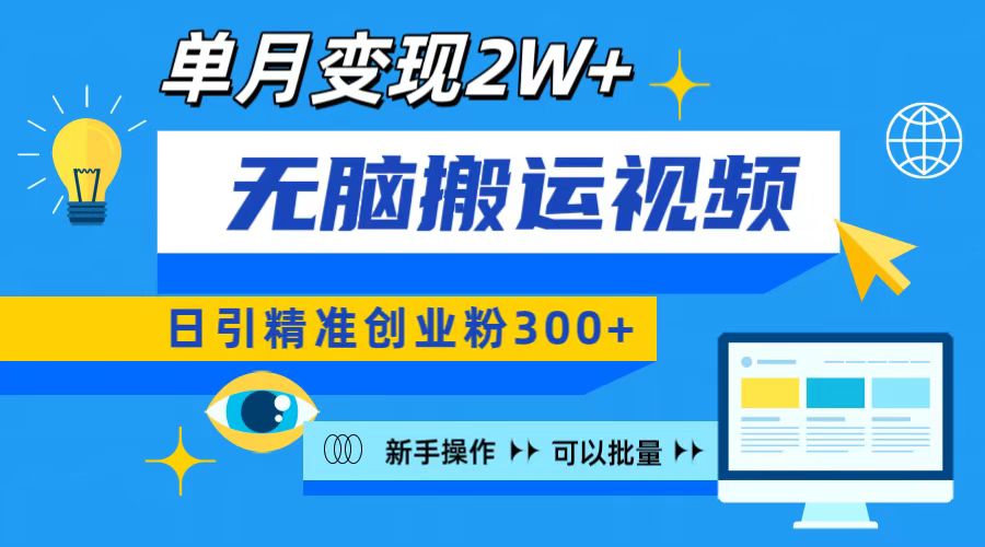 无脑搬运视频号可批量复制，新手即可操作，日引精准创业粉300+ 月变现2W+-搞钱社