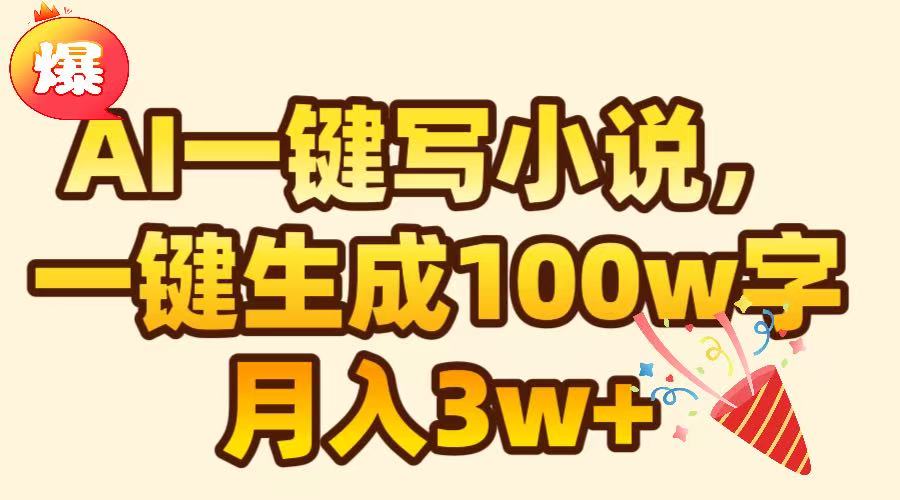 AI一键生成原创小说，可一键生成100W字，月入3W+-搞钱社