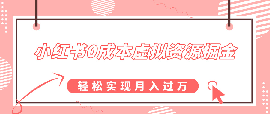 小红书0成本虚拟资源掘金，幼儿园公开课项目，轻松实现月入过万-搞钱社