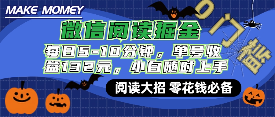 微信阅读新玩法，每日仅需5-10分钟，单号轻松获利132元，零成本超简单，小白也能快速上手赚钱-搞钱社