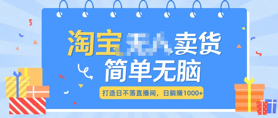 最新淘宝无人卖货7.0，简单无脑，小白易操作，日躺赚1000+-搞钱社