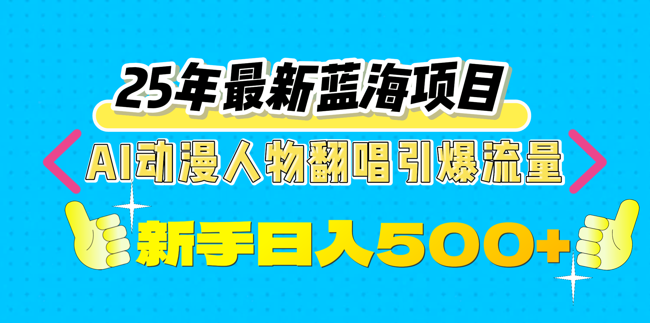 25年最新蓝海项目，AI动漫人物翻唱引爆流量，一天收益500+-搞钱社