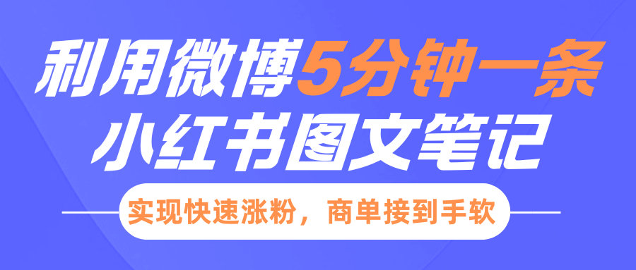 小红书利用微博5分钟一条图文笔记，实现快速涨粉，商单接到手软-搞钱社