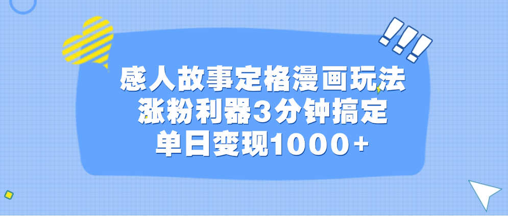 感人故事定格漫画玩法，涨粉利器3分钟搞定，单日变现1000+-搞钱社