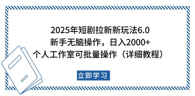 2025年短剧拉新新玩法，新手日入2000+，个人工作室可批量做【详细教程】-搞钱社