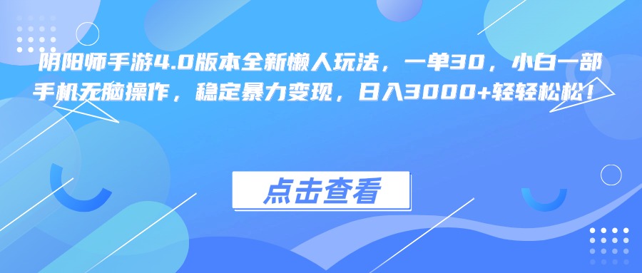 阴阳师手游4.0版本全新懒人玩法，一单30，小白一部手机无脑操作，稳定暴力变现，日入3000+轻轻松松！-搞钱社