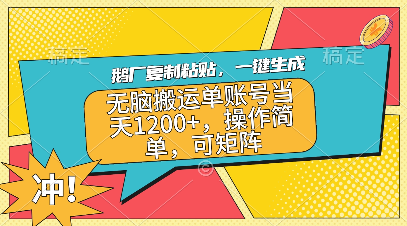 鹅厂复制粘贴，一键生成，无脑搬运单账号当天1200+，操作简单，可矩阵-搞钱社