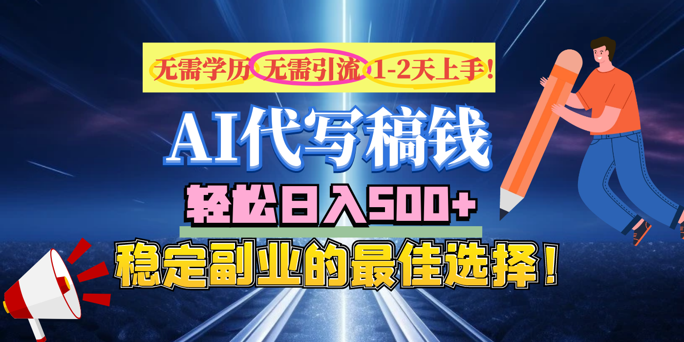 【AI代写】无需学历、无需引流、无需经验，日入500+，稳定副业的最佳选择！-搞钱社