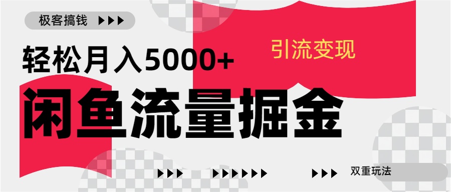 24年闲鱼流量掘金，虚拟引流变现新玩法，精准引流变现3W+-搞钱社