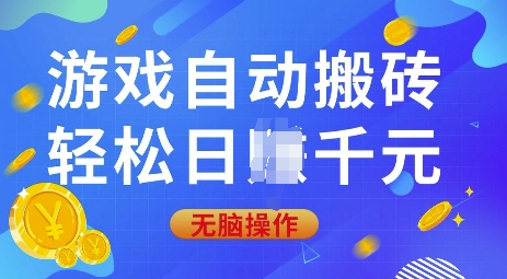 游戏自动搬砖，轻松日入上千，0基础无脑操作【揭秘】-搞钱社