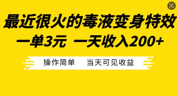 最近很火的毒液变身特效，一单3元，一天收入200+，操作简单当天可见收益-搞钱社