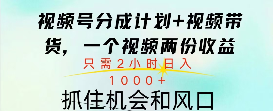 视频号橱窗带货， 10分钟一个视频， 2份收益，日入1000+-搞钱社