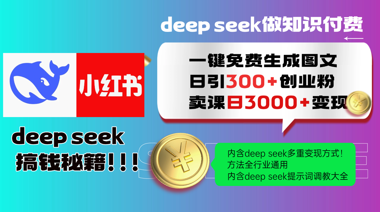 Deep seek 一键免费生成小红书图文日引300+创业粉，日变现3000+教程！…-搞钱社